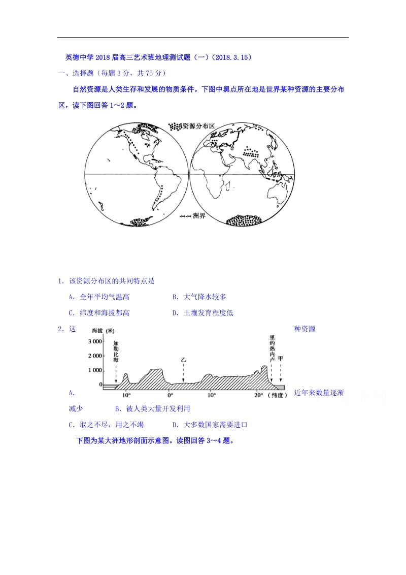 广东省英德中学2018届高三下学期3月15日艺术班测试(一)地理试题 word版缺答案.doc_第1页