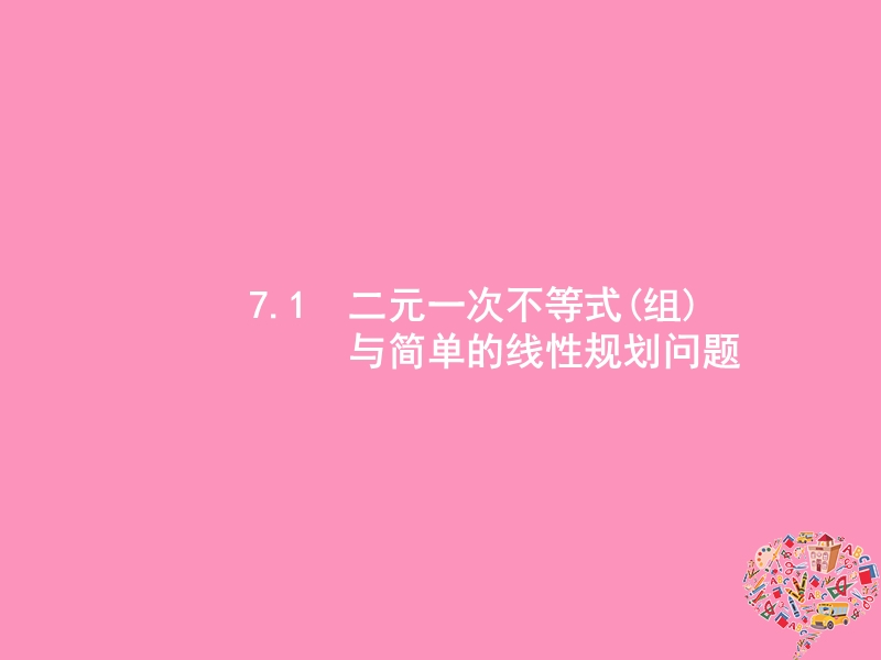 2019高考数学一轮复习 7.1 二元一次不等式(组)与简单的线性规划问题课件 理 新人教b版.ppt_第1页