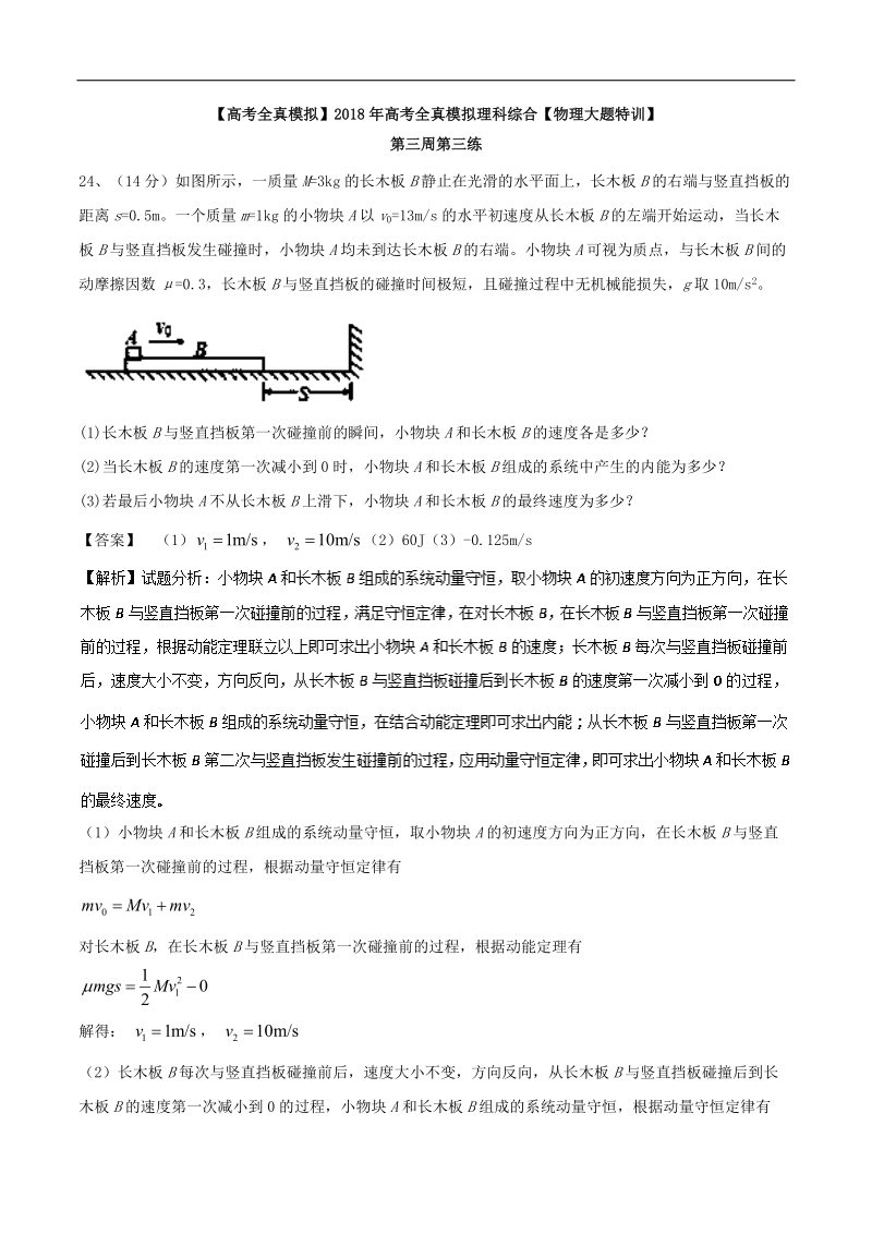 【ks5u推荐】2018年高考全真模拟理科综合物理大题特训第三周第三练 word版含解析.doc_第1页