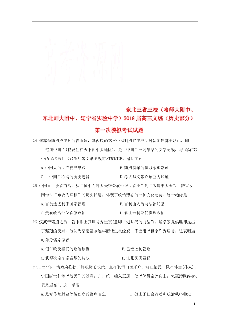 东北三省三校（哈师大附中、东北师大附中、辽宁省实验中学）2018届高三文综（历史部分）第一次模拟考试试题.doc_第1页