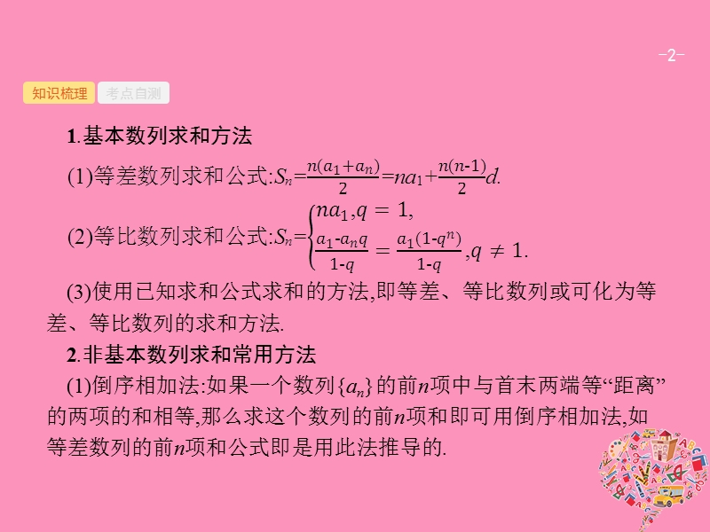 2019高考数学一轮复习 6.4 数列求和课件 理 新人教b版.ppt_第2页