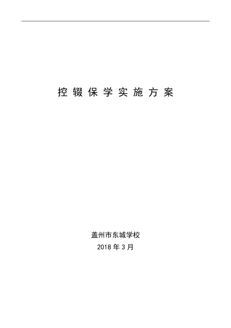 控辍保学实施方案.doc_第1页