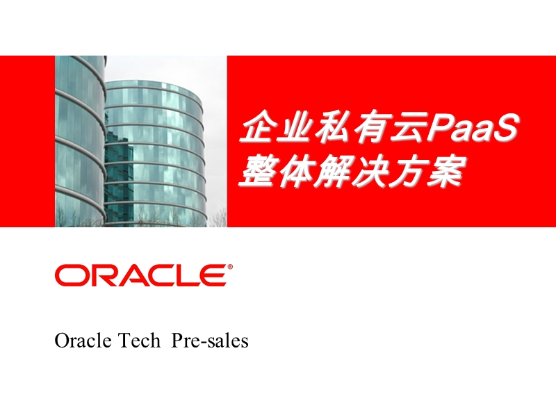 oracle企业私有云paas整体解决方案.ppt_第1页