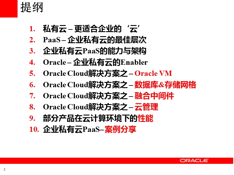 oracle企业私有云paas整体解决方案.ppt_第2页