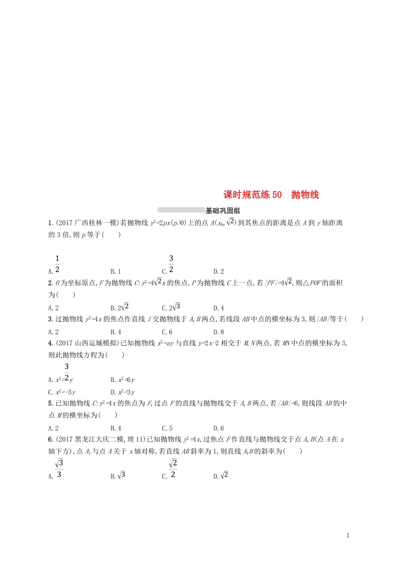 2019高考数学一轮复习 课时规范练50 抛物线 理 新人教b版.doc_第1页