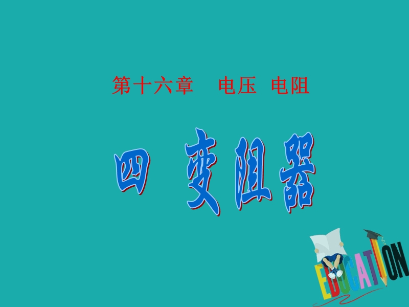 九年级物理全册 16.4变阻器课件 （新版）新人教版.ppt_第1页