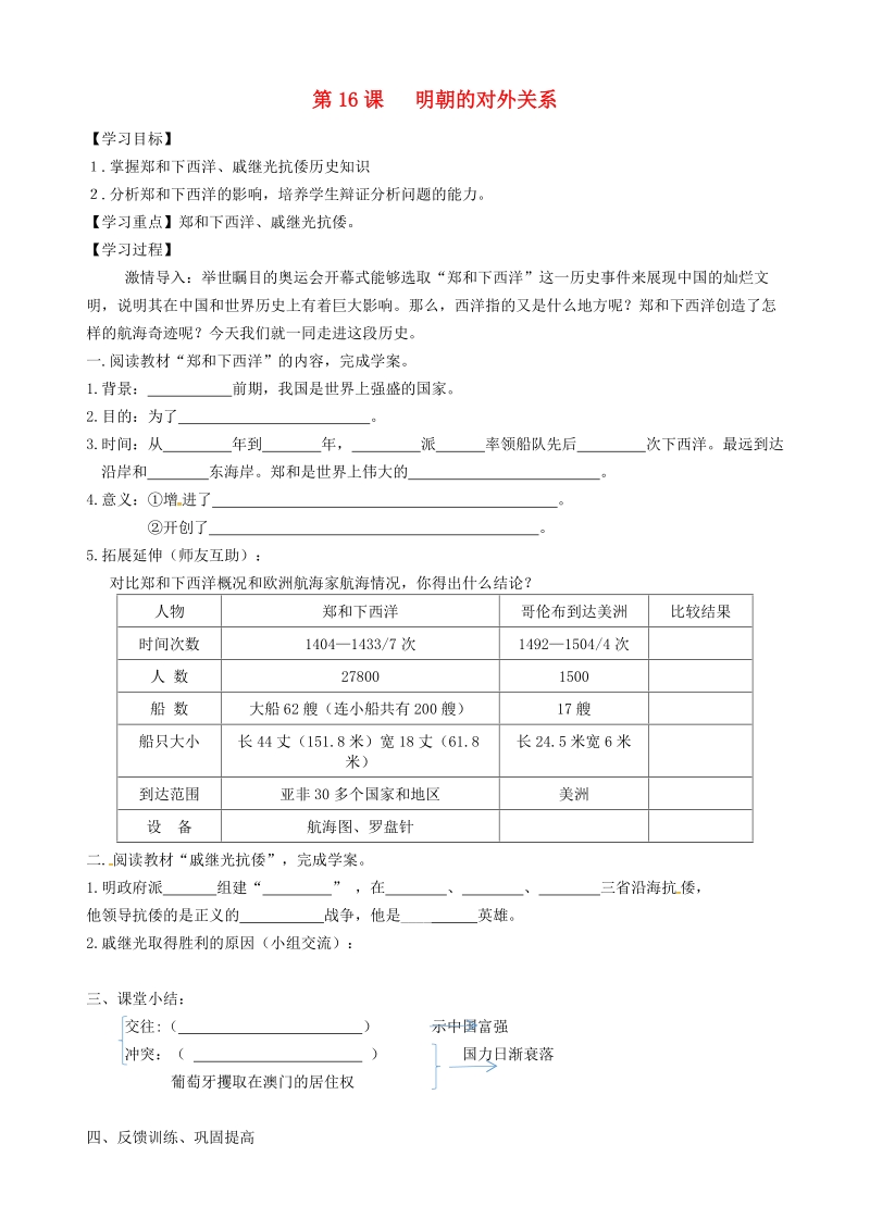 内蒙古鄂尔多斯市东胜区七年级历史下册 第15课 明朝的对外关系导学案（无答案） 新人教版.doc_第1页