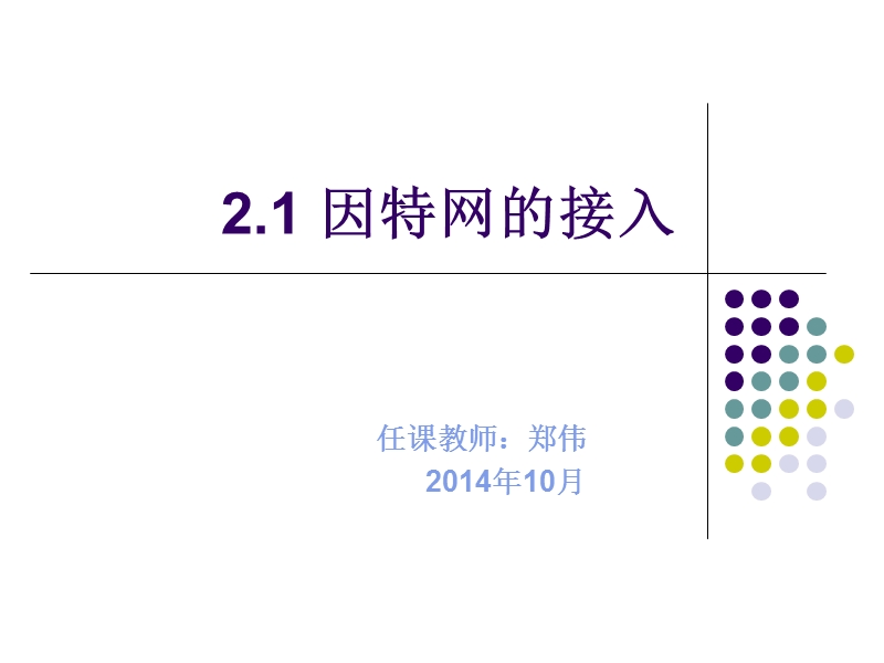 2.1-因特网的接入方式.ppt_第1页