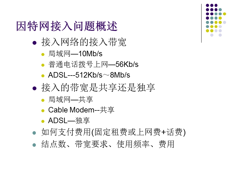 2.1-因特网的接入方式.ppt_第3页