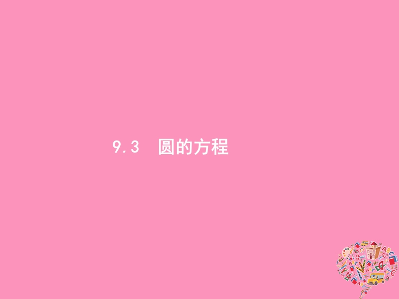 2019高考数学一轮复习 9.3 圆的方程课件 理 新人教b版.ppt_第1页