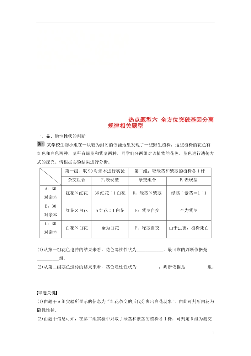 2019版生物高考大一轮复习 热点题型六 全方位突破基因分离规律相关题型讲义 北师大版.doc_第1页