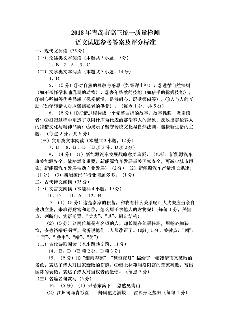 山东省青岛市2018届高三统一质量监测答案（语文）.pdf_第1页