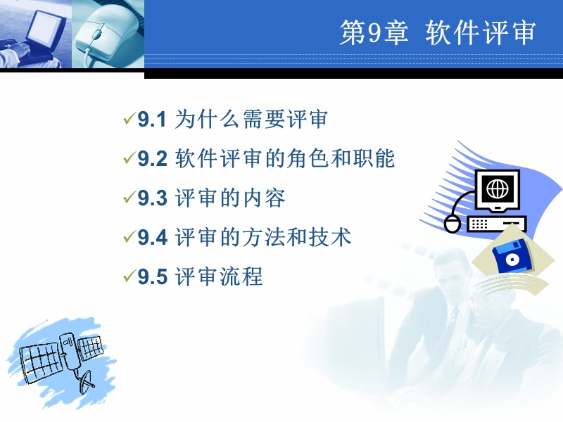 ch9-软件评审.ppt_第2页