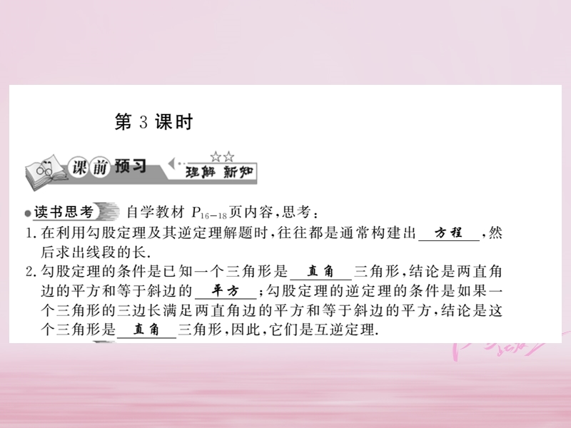 2018春八年级数学下册 第1章 直角三角形 1.2 直角三角形的性质与判定（ⅱ）（第3课时）习题课件 （新版）湘教版.ppt_第1页