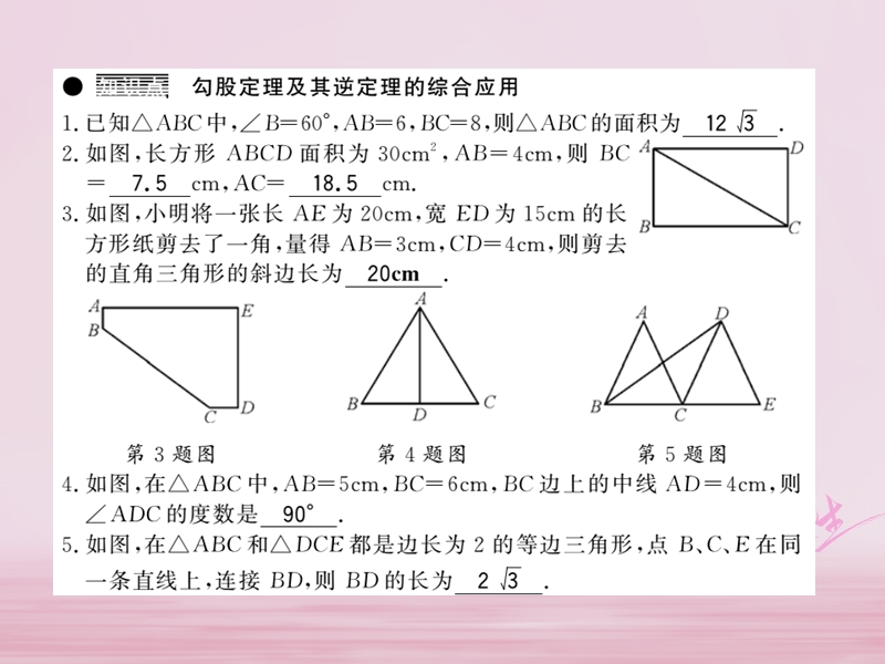 2018春八年级数学下册 第1章 直角三角形 1.2 直角三角形的性质与判定（ⅱ）（第3课时）习题课件 （新版）湘教版.ppt_第3页