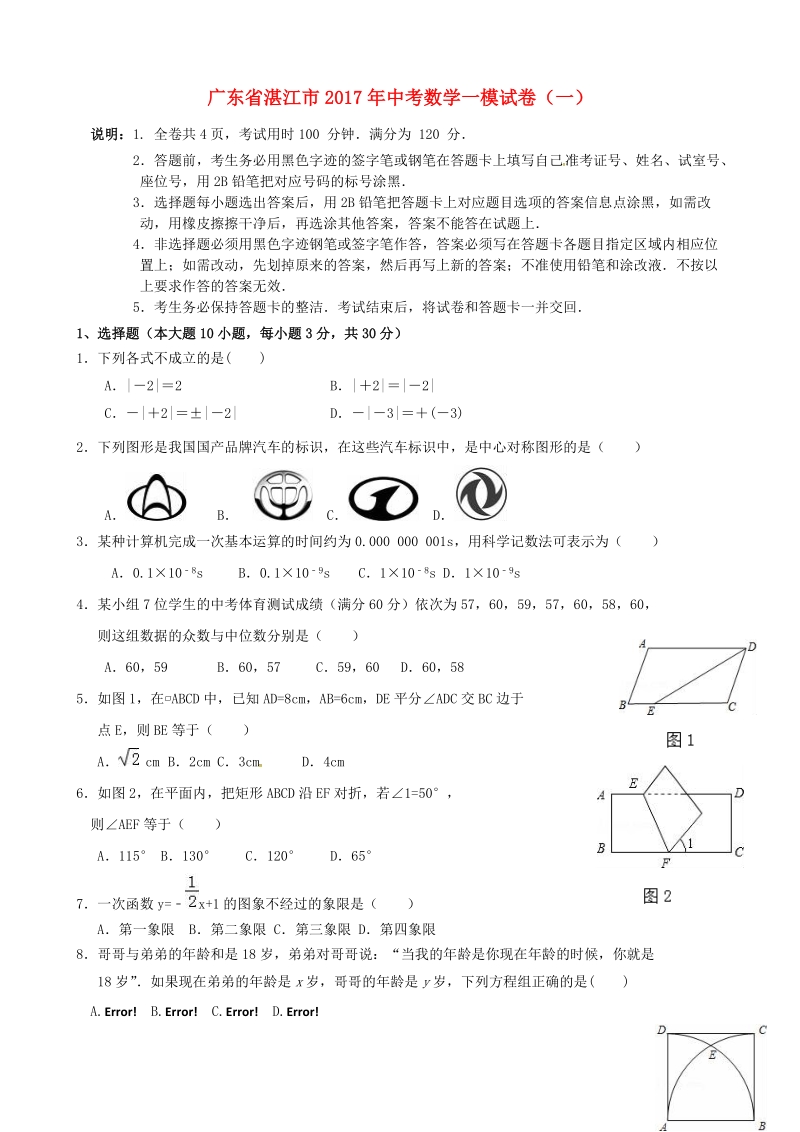 广东省湛江市2017年中考数学模拟试题（一）.doc_第1页