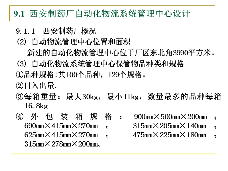 9物流自动化技术——物流自动化案例.ppt_第3页