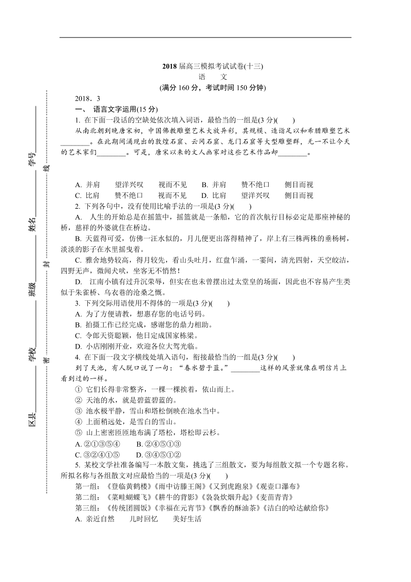 《ks5u首发》江苏省南通、徐州、扬州、泰州、淮安、宿迁六市2018届高三第二次调研（二模）（3月） 语文 word版含答案.doc_第1页