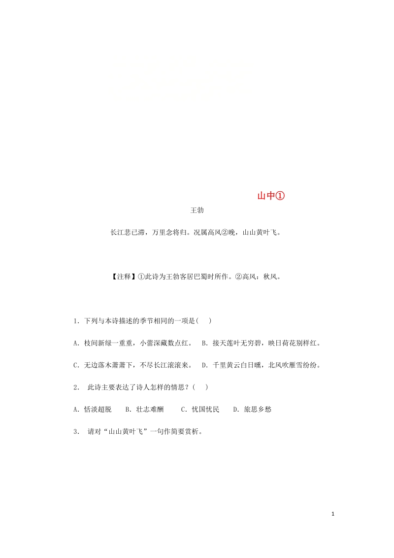 江苏省连云港市2018中考语文专题复习练习 八年级 诗歌鉴赏 山中、 同儿辈赋未开海棠.doc_第1页