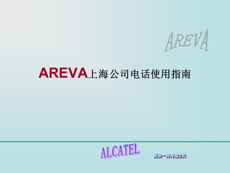 areva上海公司电话使用指南.ppt_第1页