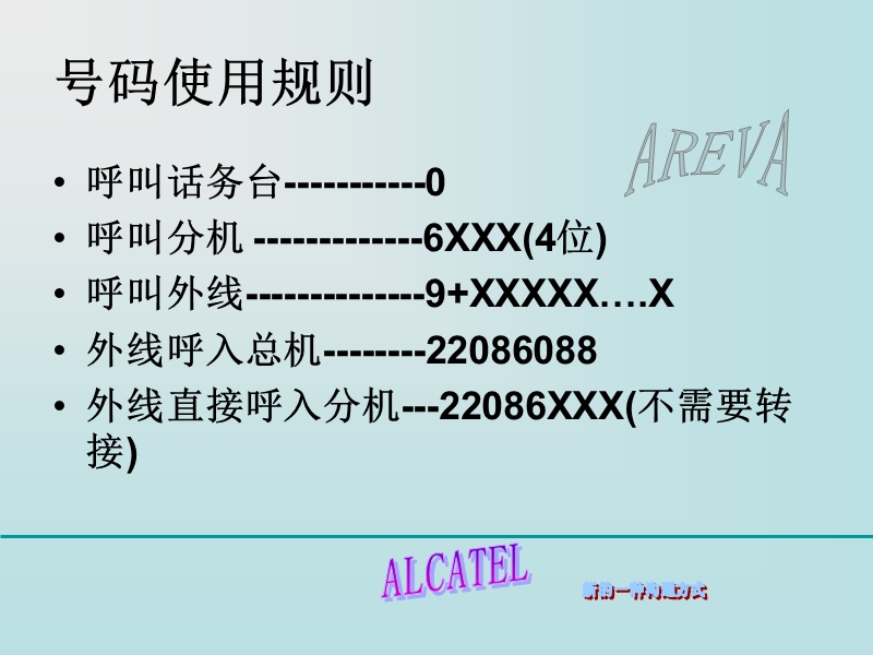 areva上海公司电话使用指南.ppt_第2页