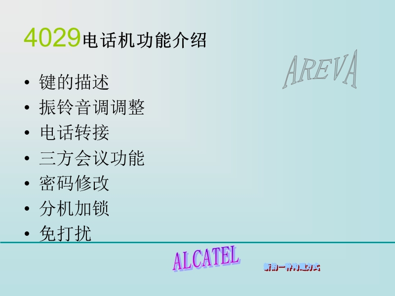 areva上海公司电话使用指南.ppt_第3页