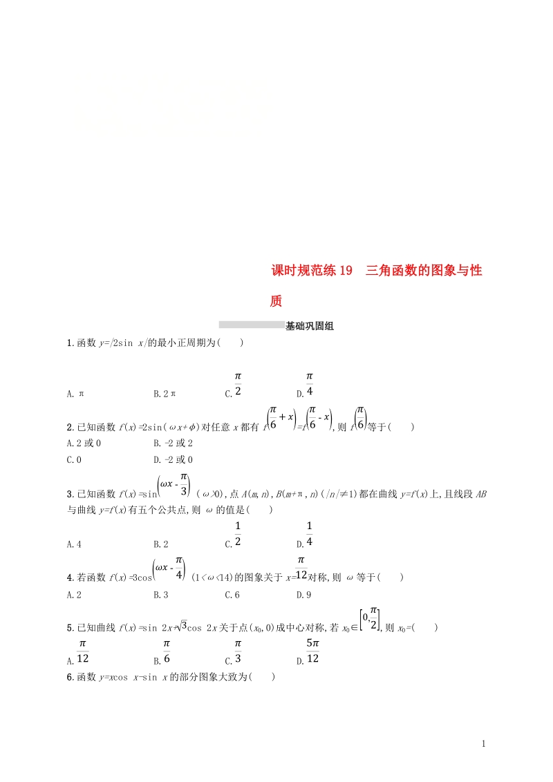 2019高考数学一轮复习 课时规范练19 三角函数的图象与性质 理 新人教b版.doc_第1页