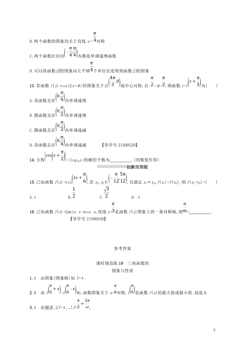 2019高考数学一轮复习 课时规范练19 三角函数的图象与性质 理 新人教b版.doc_第3页