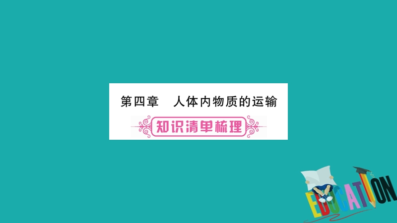 2018中考生物总复习 教材考点梳理 七下 第4单元 第4章 人体内物质的运输课件 新人教版.ppt_第1页