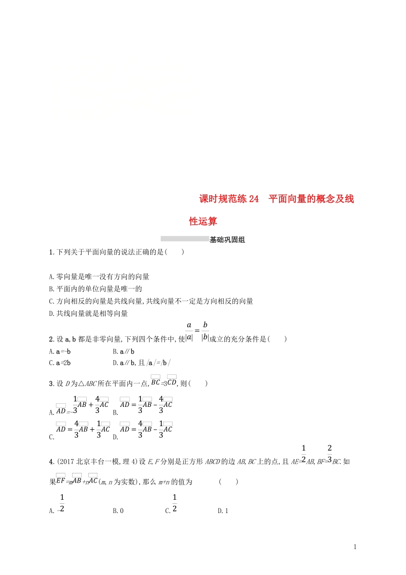 2019高考数学一轮复习 课时规范练24 平面向量的概念及线性运算 理 新人教b版.doc_第1页