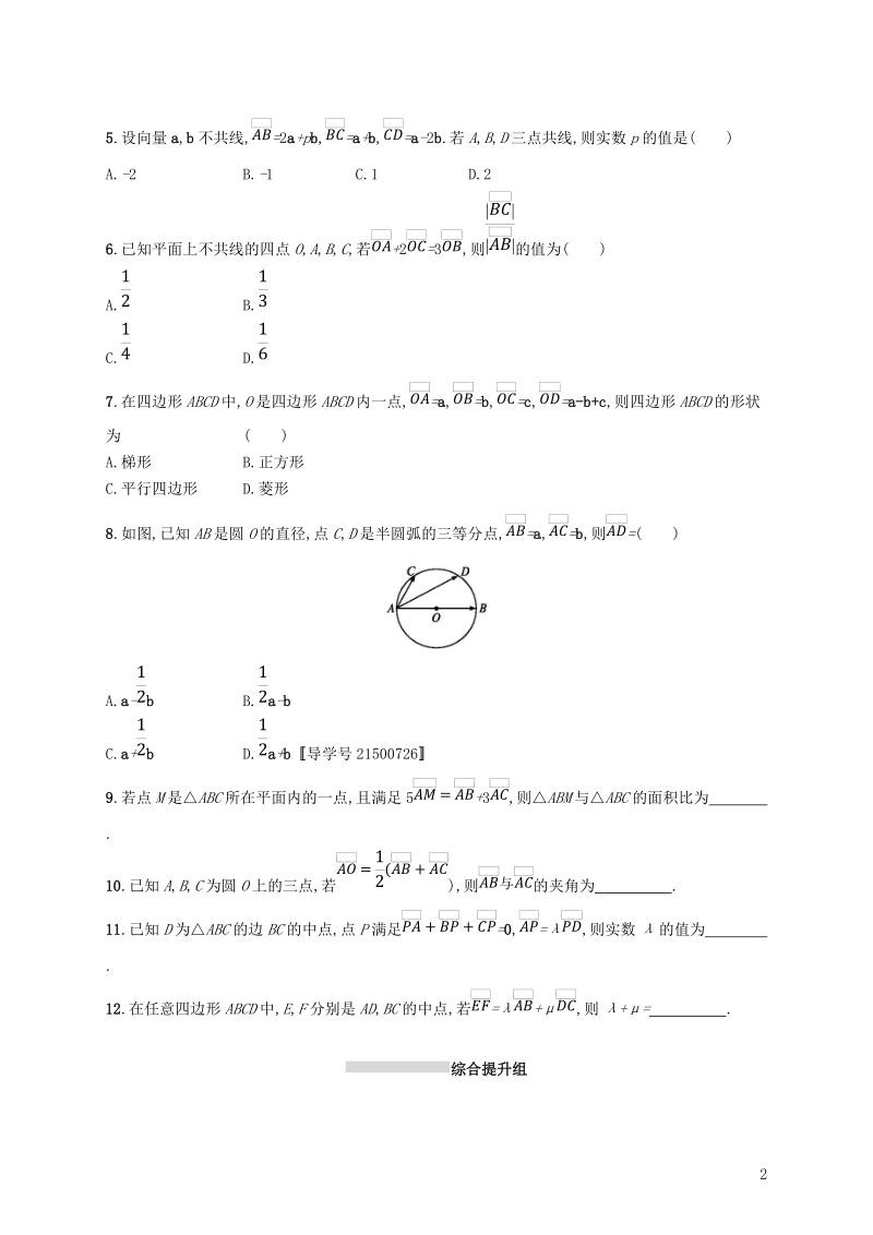 2019高考数学一轮复习 课时规范练24 平面向量的概念及线性运算 理 新人教b版.doc_第2页