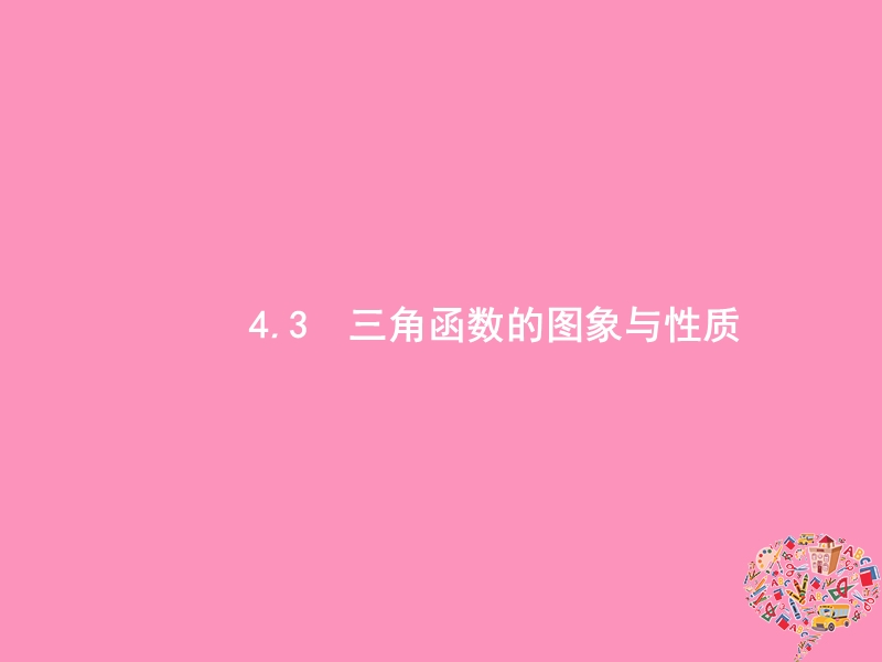 2019高考数学一轮复习 4.3 三角函数的图象与性质课件 理 新人教b版.ppt_第1页