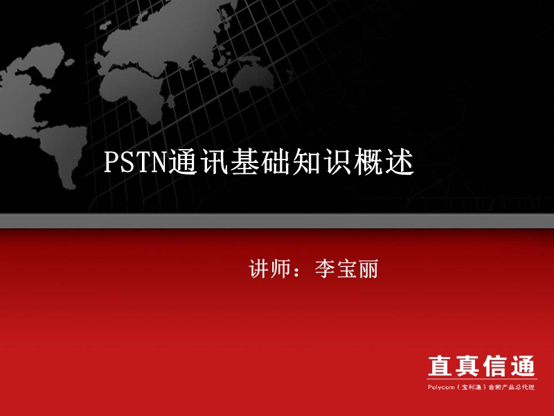 pstn通讯基础概述.ppt_第1页