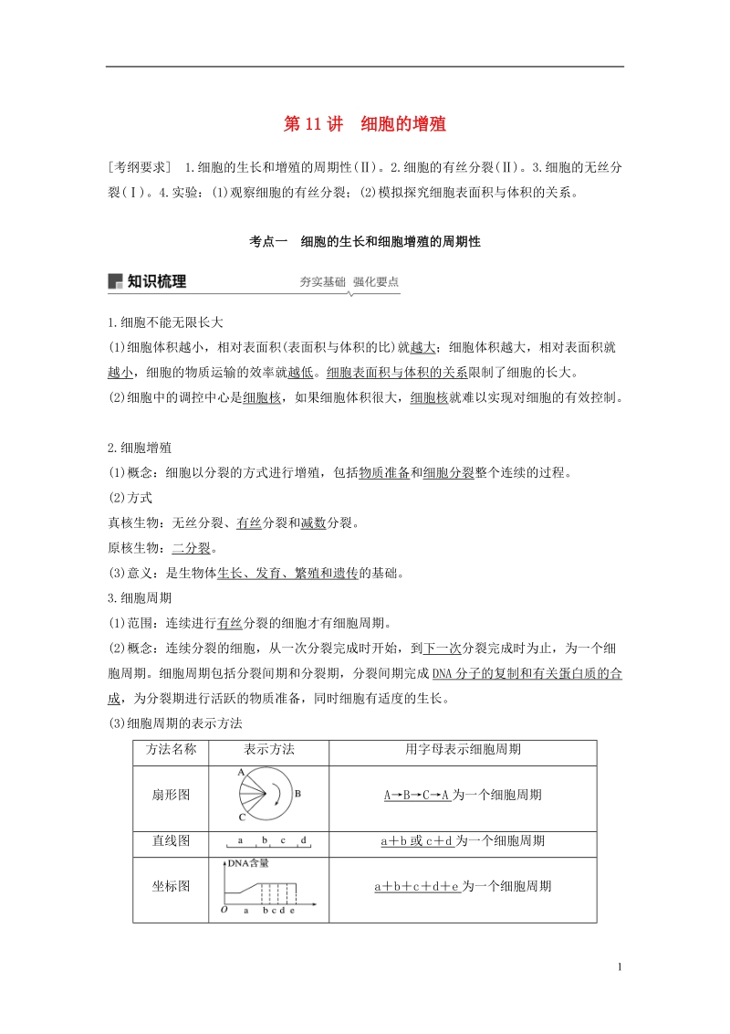 2019版生物高考大一轮复习 第四单元 细胞的生命历程 第11讲 细胞的增殖学案 北师大版.doc_第1页