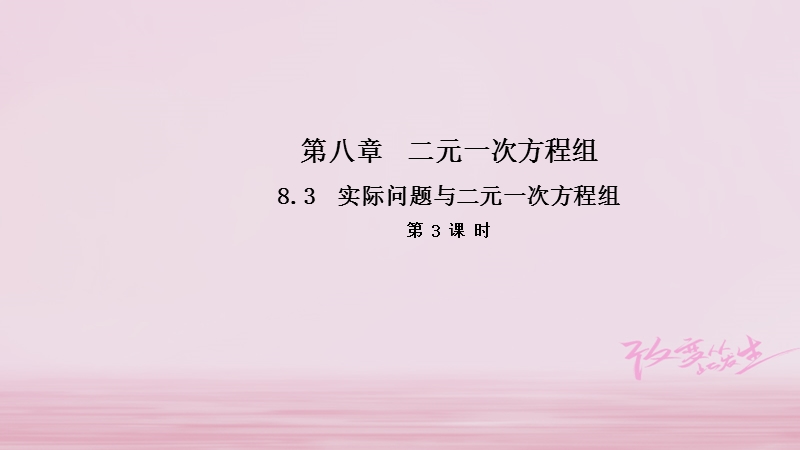 2018年春七年级数学下册 8.3 实际问题与二元一次方程组（第3课时）导学课件 （新版）新人教版.ppt_第1页