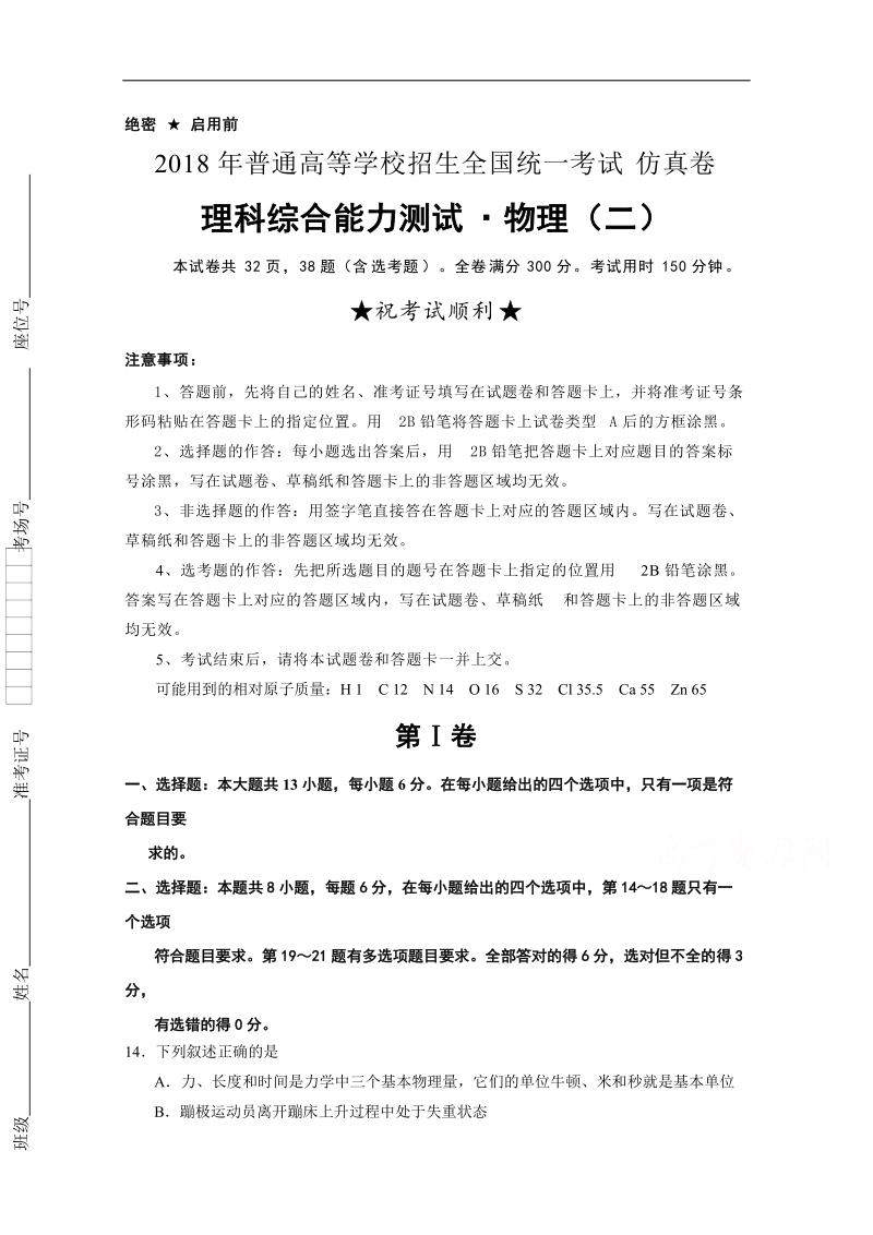 2018年普通高等学校招生全国统一考试仿真卷 物理（二） word版含解析.docx_第1页