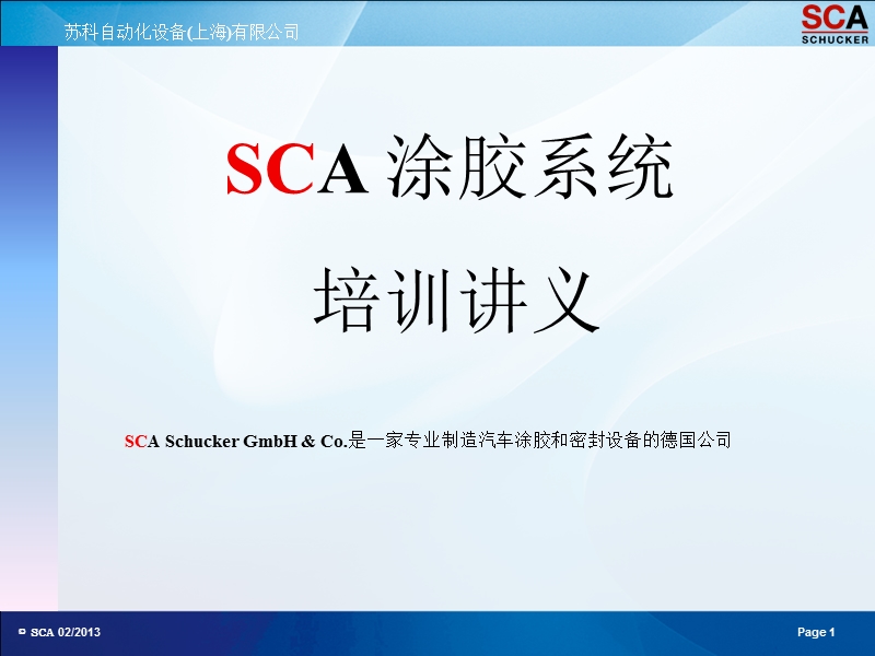 sca自动涂胶系统培训讲义.ppt_第1页