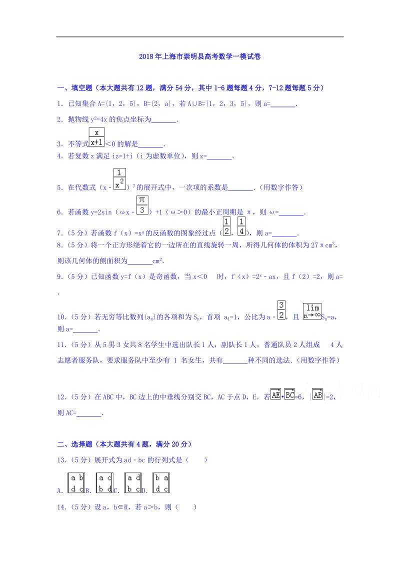 上海市崇明区2018届高三第一次模拟考试数学试题 word版含答案.doc_第1页