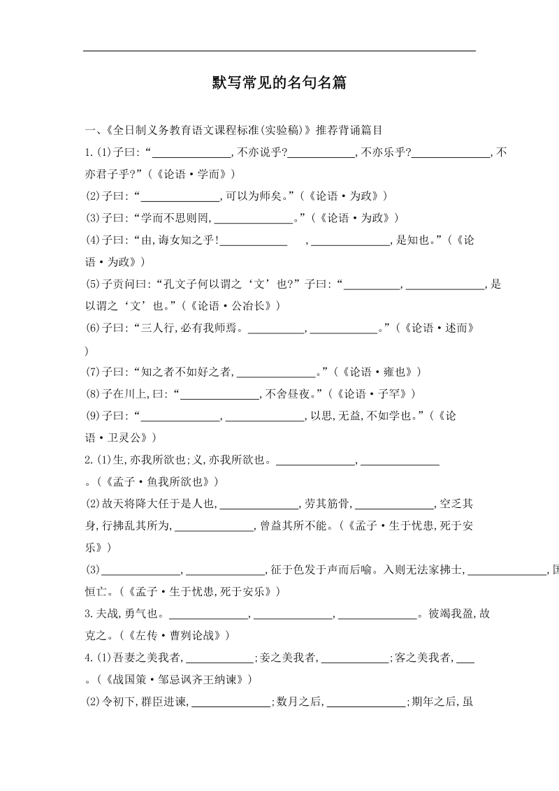 2016届语文版 默写常见的名句名篇 单元测试.doc_第1页