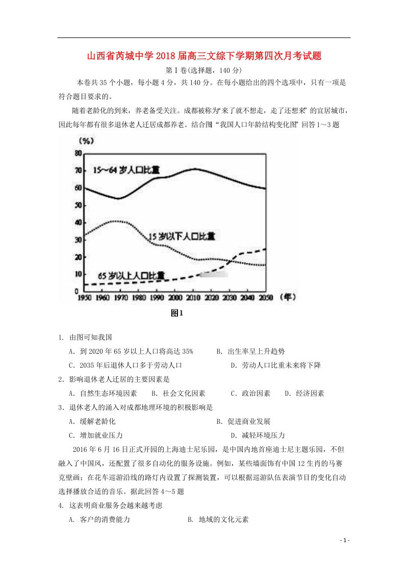 山西省芮城中学2018届高三文综下学期第四次月考试题.doc_第1页