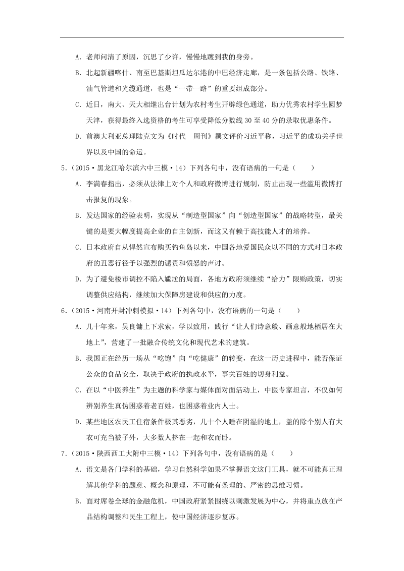 2016届高三一轮复习 辨析并修改语句（b卷）单元测试.doc_第2页