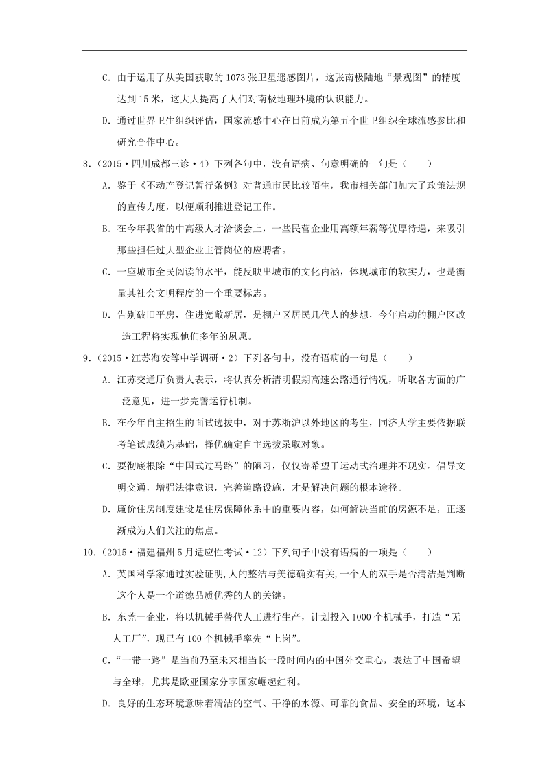 2016届高三一轮复习 辨析并修改语句（b卷）单元测试.doc_第3页