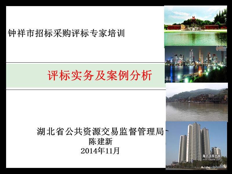 2014评标专家培训课件.ppt_第1页