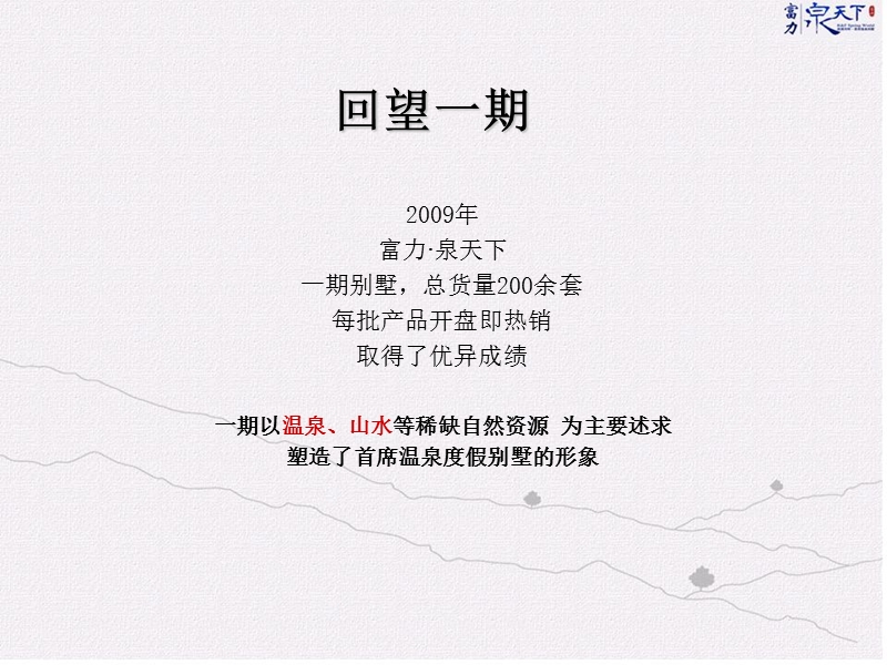 2016年富力·泉天下二期别墅推广策略案86p.ppt_第2页