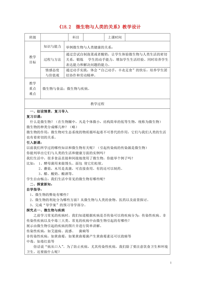 广东省深圳市八年级生物上册18.2微生物与人类的关系教学设计新版北师大版.doc_第1页