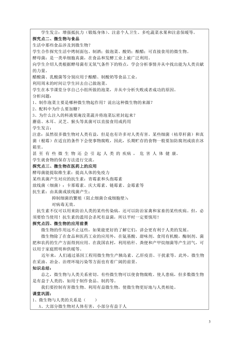 广东省深圳市八年级生物上册18.2微生物与人类的关系教学设计新版北师大版.doc_第2页