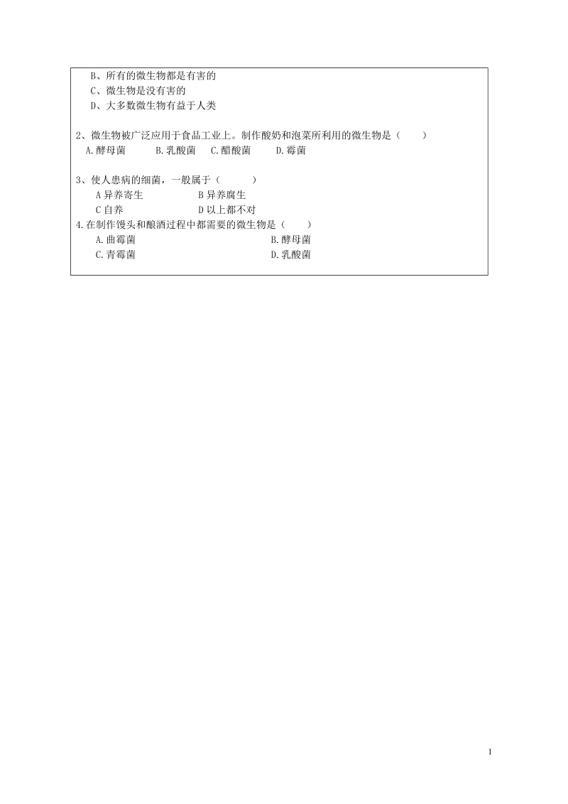 广东省深圳市八年级生物上册18.2微生物与人类的关系教学设计新版北师大版.doc_第3页