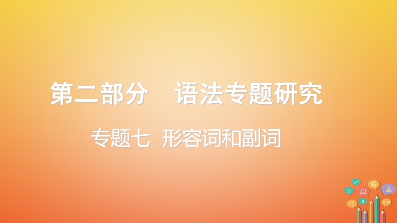 云南省昆明市2018年中考英语总复习 第二部分 语法专题研究 专题七 形容词和副词课件.ppt_第1页