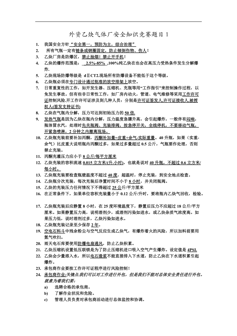 外资气体厂安全知识竞赛题.doc_第1页