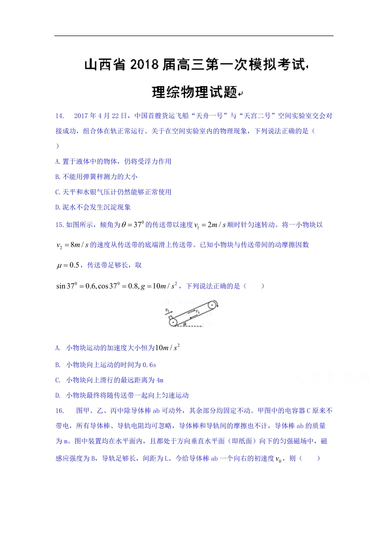 山西省2018届高三第一次模拟考试理综物理试题 word版含答案.doc_第1页